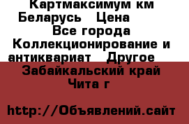 Картмаксимум км Беларусь › Цена ­ 60 - Все города Коллекционирование и антиквариат » Другое   . Забайкальский край,Чита г.